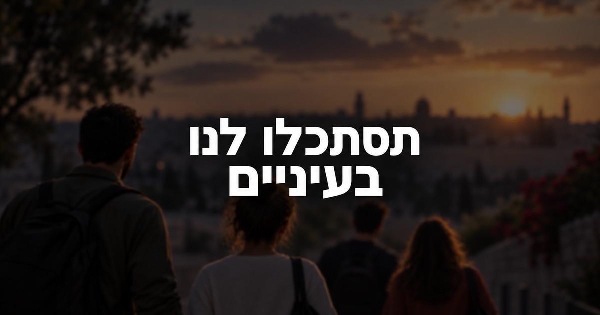 תסתכלו לנו בעיניים | ארגוני המשרתים